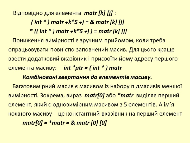 Відповідно для елемента  matr [k] [j] :      